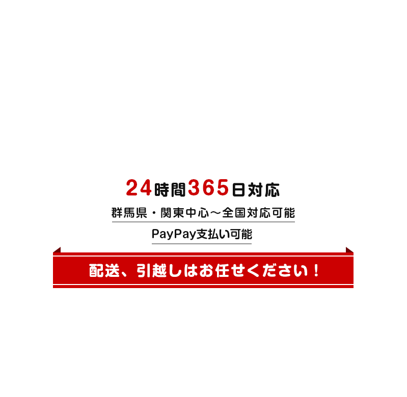 配送、引越しはお任せください！